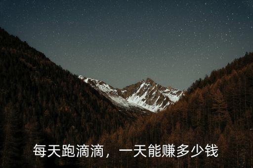 每天跑滴滴，一天能賺多少錢