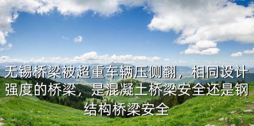 無(wú)錫橋梁坍塌橋栽重量是多少,導(dǎo)致橋梁坍塌