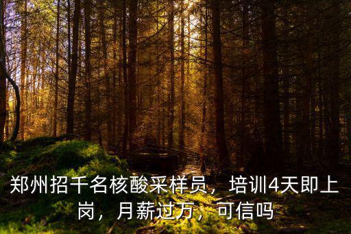 鄭州招千名核酸采樣員，培訓4天即上崗，月薪過萬，可信嗎