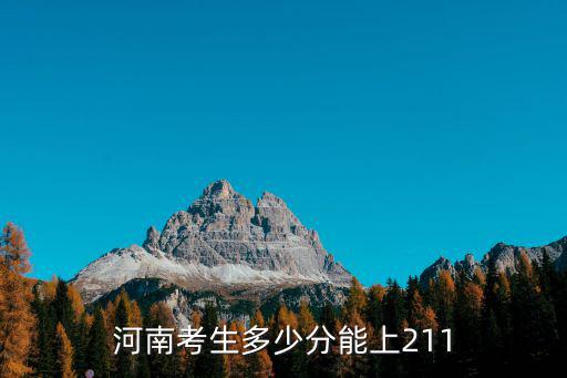 高考最低多少分能上大學河南,河南考生多少分能上211