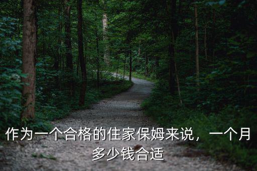 泰州做保姆多少錢一個(gè)月,一個(gè)月多少錢合適
