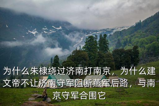 為什么朱棣繞過濟南打南京，為什么建文帝不讓濟南守軍阻斷燕軍后路，與南京守軍合圍它