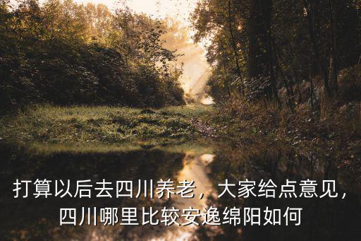 綿陽哪里可以曬太陽,在綿陽可以做哪些小生意