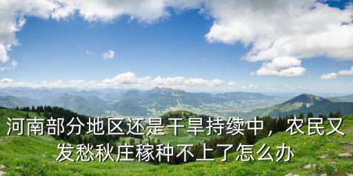 河南天氣干旱怎么辦,河南為什么干旱少雨