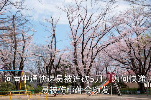 河南中通快遞員被連砍5刀，為何快遞員被傷事件會頻發