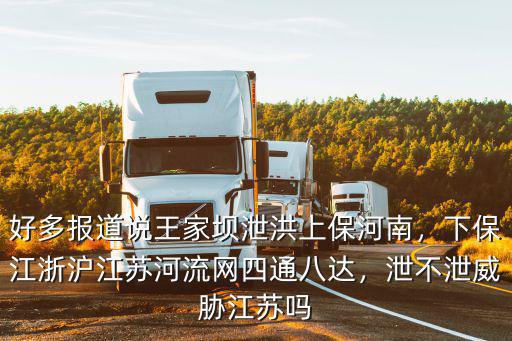 江蘇洪水損失多少錢,江蘇河流網(wǎng)四通八達