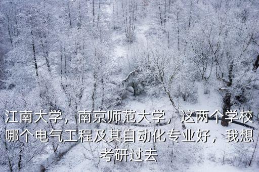 南京師范大學電氣考研大概多少分,南京師范大學
