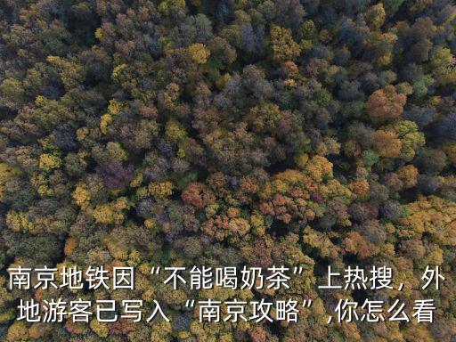 南京地鐵吃東西罰多少錢,南京地鐵因不能喝奶茶上熱搜