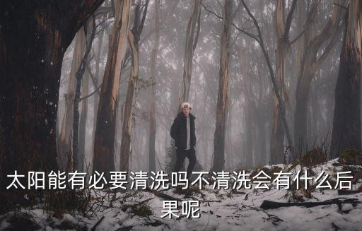 廣安哪里有洗太陽能的師傅,多年的太陽能熱水器