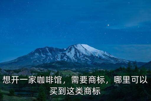 想開一家咖啡館，需要商標，哪里可以買到這類商標