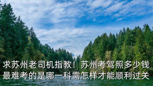蘇州吳中考駕照多少錢,考駕照用了多少錢