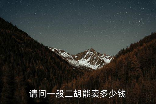 蘇州隆韻二胡價格多少錢一把,好的二胡多少錢一把