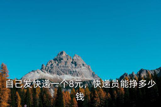 開封德邦快遞員送一件快遞多少錢,快遞員能掙多少錢