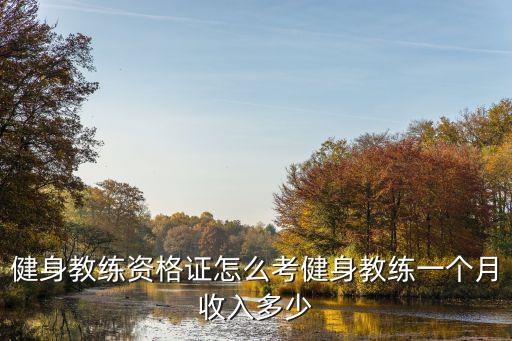 江蘇學(xué)健身教練要多少錢一個月,健身教練一個月收入多少