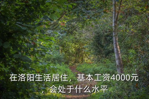 洛陽完美生活戶外薪資怎么樣,在洛陽生活居住