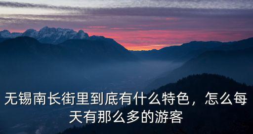 無錫南長街有多少煙雨,無錫南長街里到底有什么特色