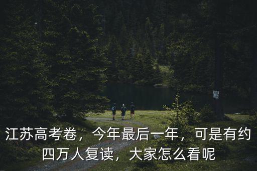 江蘇有多少復讀生,江蘇高三復讀一年大概多少錢