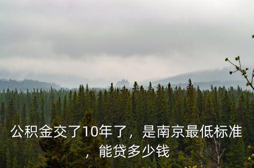 南京市2020年公積金最低基數(shù)多少,公積金交了10年了