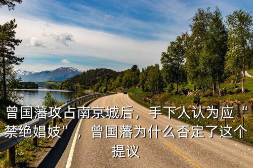 曾國藩殺了多少南京籍,曾國藩攻占南京城后