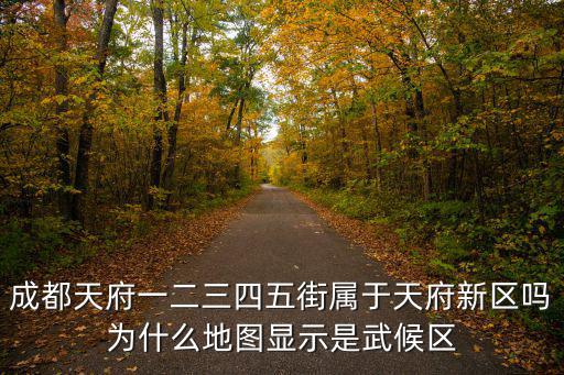 成都天府一二三四五街屬于天府新區嗎為什么地圖顯示是武候區