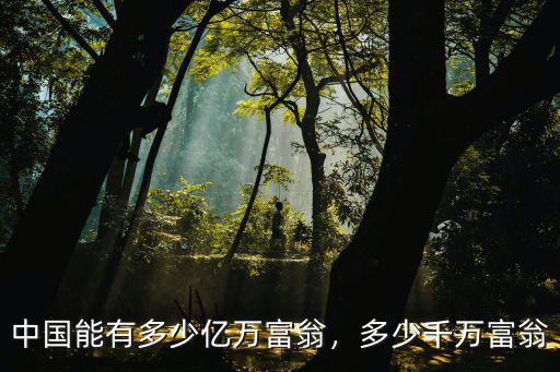 南陽有多少千萬富翁,多少千萬富翁