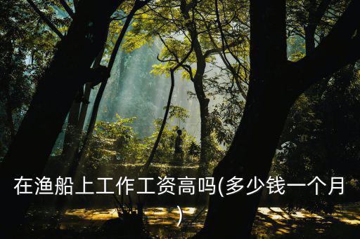 江蘇連云港招聘船員的一月多少錢,現在招聘出海船員