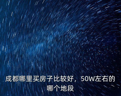 成都首信匯哪里的房子好,成都哪里有不限購的房子