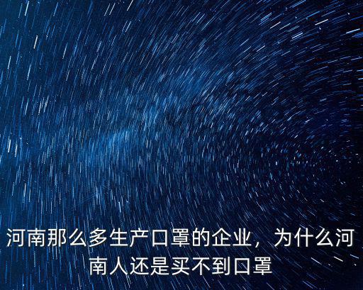 河南那么多生產(chǎn)口罩的企業(yè)，為什么河南人還是買不到口罩