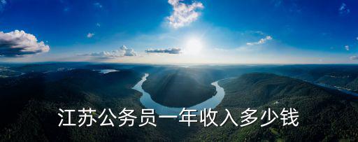 江蘇公務員一年收入多少錢