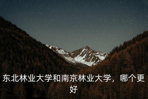南京林業大學一共有多少院,南京林業大學怎么樣