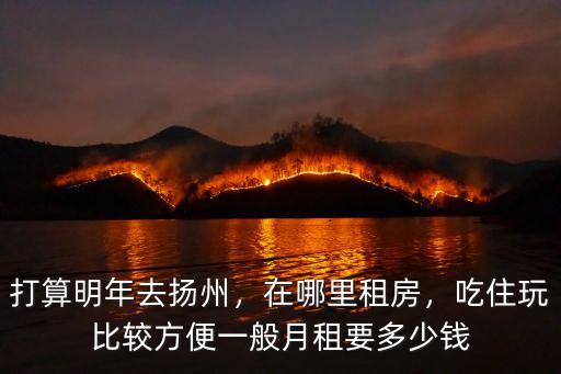 在揚州房租一般多少錢,一般月租要多少錢