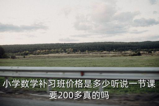 蘇州學奧數價格是多少,小學數學補習班價格是多少