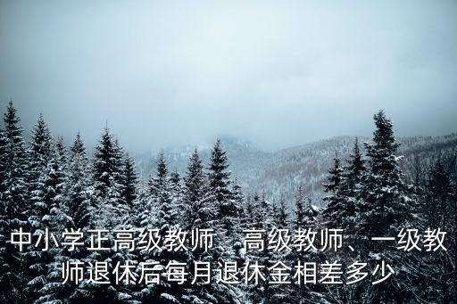 鹽城小學老師退休金多少,教師退休金各地區(qū)多少一個月