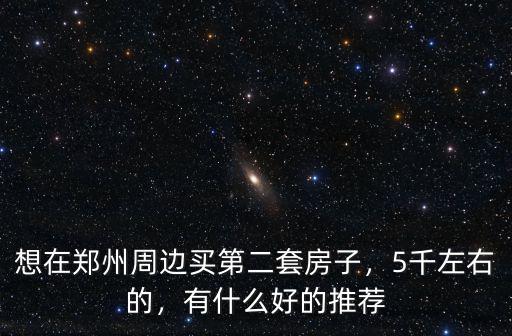 怎么在鄭州買套別墅,想在鄭州買套房子