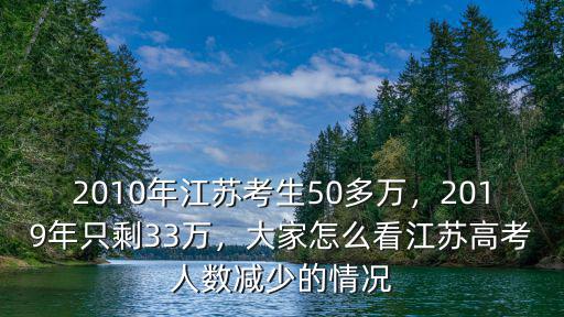 2010年江蘇考生50多萬，2019年只剩33萬，大家怎么看江蘇高考人數(shù)減少的情況
