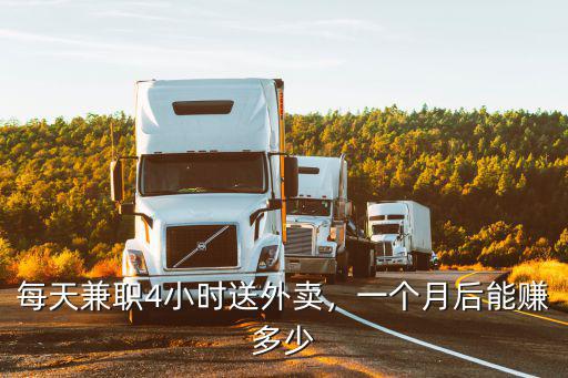 開封送外賣一個月能拿多少,送外賣一個月能賺多少