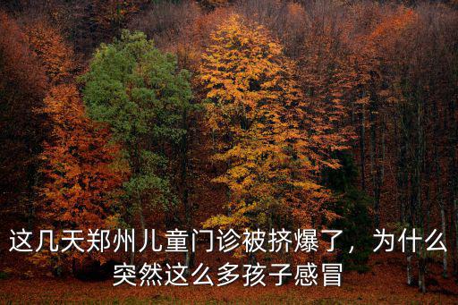鄭州同和門診怎么樣,這幾天鄭州兒童門診被擠爆了