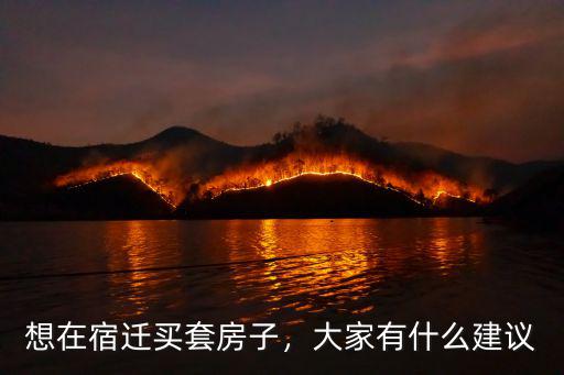 想在宿遷買套房子，大家有什么建議
