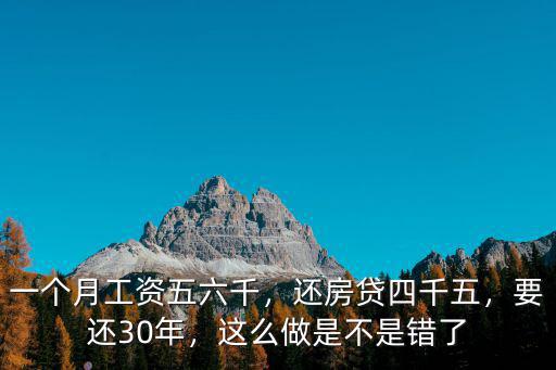 鄭州六千房貸怎么還,還房貸四千五