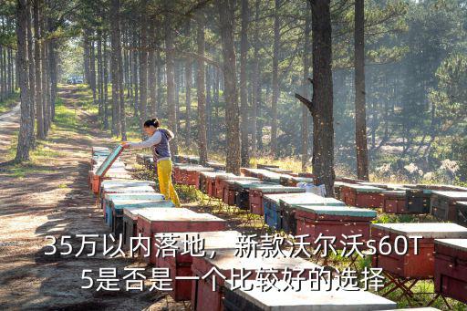 蘇州地區(qū)沃爾沃T5多少落地,落地價(jià)分別是多少