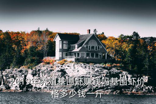 蘇州活基圍蝦批發多少錢一斤,基圍蝦價格多少錢一斤