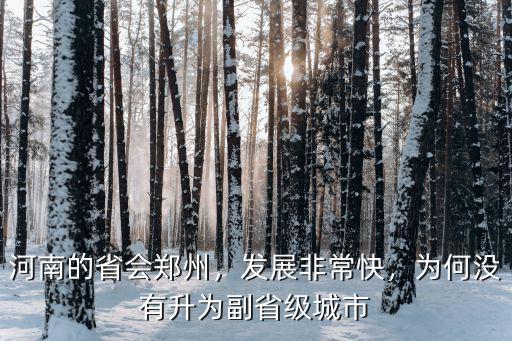 河南有多少省級城市,為何沒有升為副省級城市