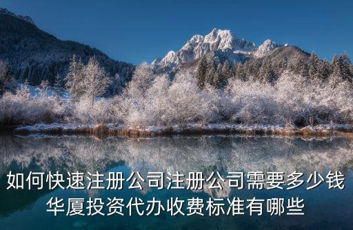 徐州注冊公司代辦多少錢,注冊公司需要多少錢
