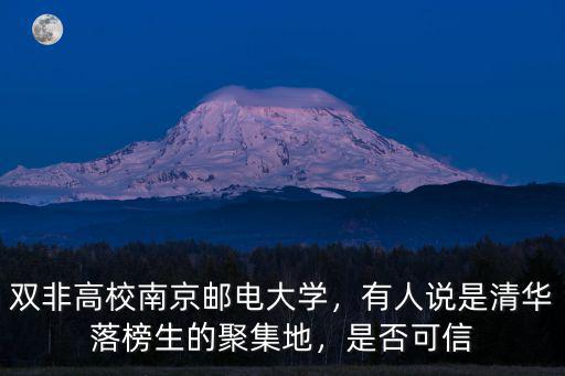 雙非高校南京郵電大學，有人說是清華落榜生的聚集地，是否可信