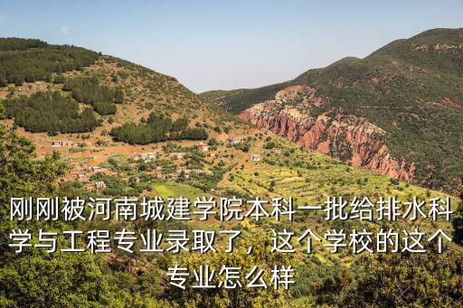 河南城建大學學風怎么樣,河南城建學院怎么樣