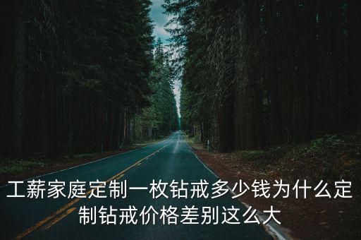 無錫定制鉆戒多少錢價格,工薪家庭定制一枚鉆戒多少錢
