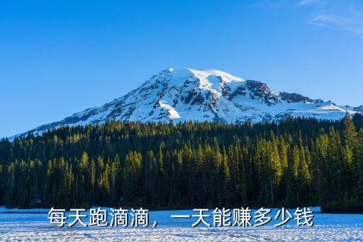 蘇州優步一天能賺多少錢,一天能賺多少錢