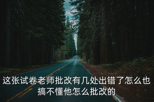 這張試卷老師批改有幾處出錯了怎么也搞不懂他怎么批改的