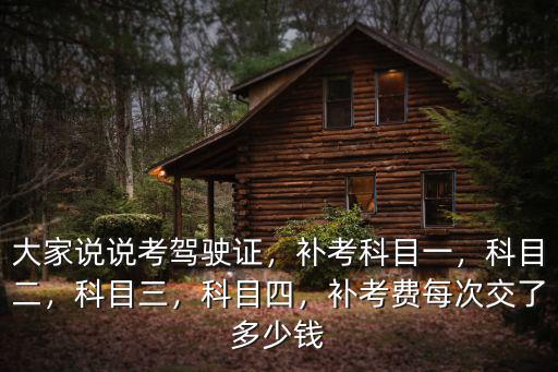 南通駕駛證科目二補(bǔ)考多少錢(qián),補(bǔ)考費(fèi)每次交了多少錢(qián)
