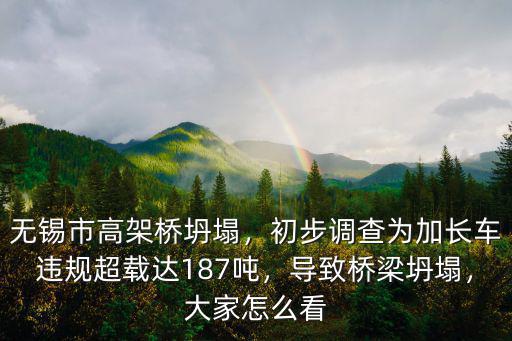 無錫橋梁超載多少,無錫橋梁被超重車輛壓側翻